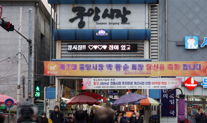 대전역 앞 중앙시장. [조영철 기자]