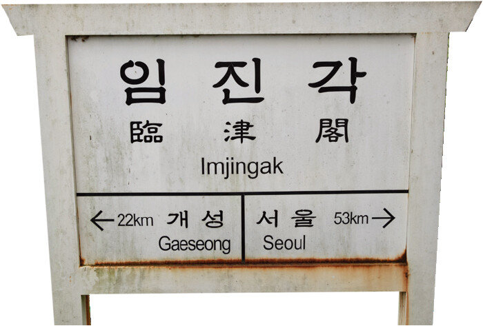 임진각은 개성과 서울 중간에 위치해 있다. 