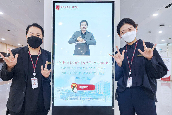 고려대의료원은 수어통역 서비스를 정식 도입했다. 사진은 수어 키오스크와 수어통역사. [고려대의료원]