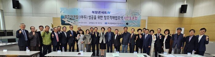 ‘북항 재개발 성공의 창조적 해법 모색을 위한 시민토론회–북항콘서트Ⅳ’ 주요 참석자들이 기념촬영을 하고 있다. 부산항재창조시민네트워크