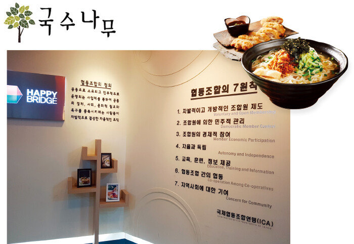 협동조합의 운영 원칙을 고수하는 해피브릿지협동조합. 국수나무 주요 메뉴인 돈가스와 생면국수(아래부터 시계 방향으로).[사진 제공 · 국수나무]