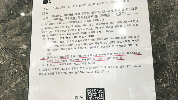 서울 서초구 양재동 디에이치자이개포 본보기집 접수대 뒤편 벽면에는 특별공급 당첨자들의 부정당첨 여부를 조사할 것이라는 내용의 강남구청 공문이 붙어 있었다. [정혜연 기자]