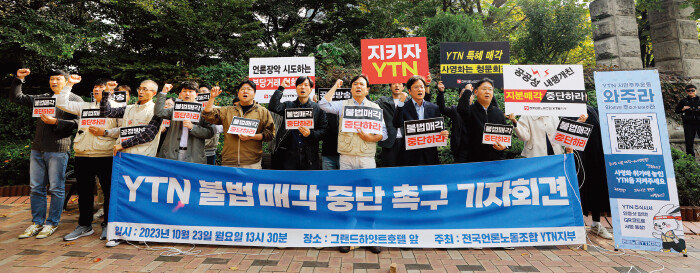 전국언론노동조합 YTN 지부 조합원들이 10월 23일 YTN 공기업 지분 매각을 반대하는 기자회견을 하고 있다. [뉴시스]