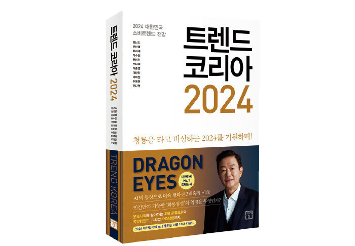 내년 소비 트렌드를 전망한 ‘트렌드 코리아 2024’. [미래의창 제공]