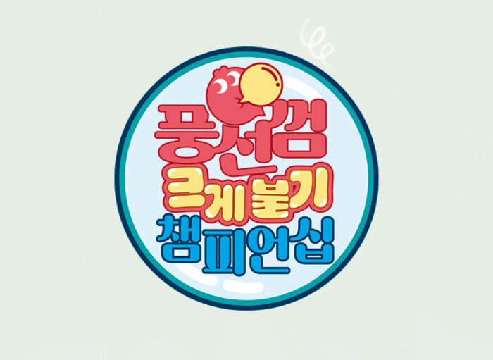 롯데웰푸드가 주관하는 ‘풍선껌 크게 불기 챔피언십’ 대회가 11월 25일 개최된다. [풍선껌 크게 불기 챔피언십 참가 공식 홈페이지 캡처]