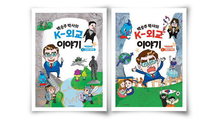 백승주 박사의 K-외교 이야기(1, 2권). 글 백승주 | 그림 방수동·정승혜 | 동아일보사 | 각 권 1만4800원