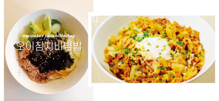 요리 초보자도 쉽게 따라 할 수 있는 오이참치비빔밥, 양배추참치덮밥 같은 간단한 레시피가 인기를 끌고 있다. [제제 유튜브 캡처(왼쪽), 유튜브 채널 두리식탁Duri’s table 캡처]