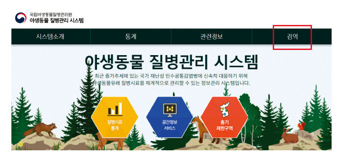 야생동물 검역은 야생동물질병관리시스템 홈페이지에서 온라인으로 신청할 수 있다. [야생동물질병관리시스템 홈페이지 캡처]
