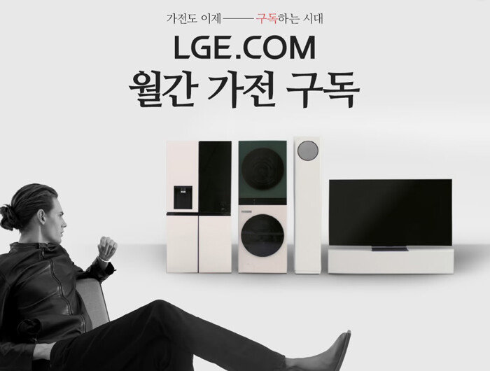 LG전자가 구독 사업 성장에 힘입어 역대 최고 매출을 기록했다. [LG전자 제공]