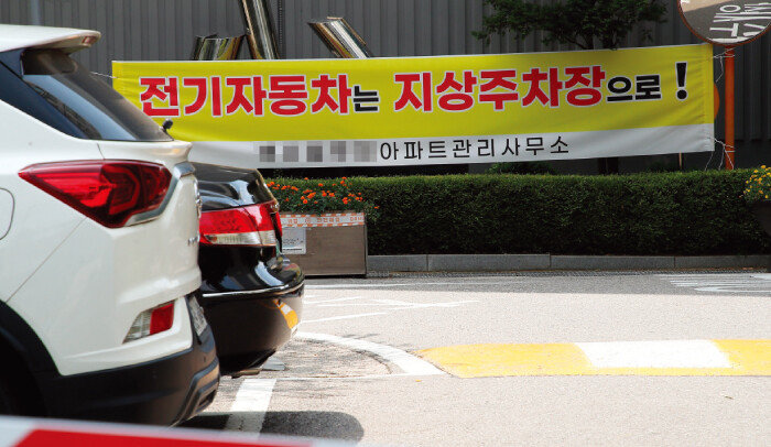 서울 관악구 한 아파트 단지에 “전기자동차는 지상주차장으로!”라고 적힌 현수막이 걸려 있다. [동아DB]