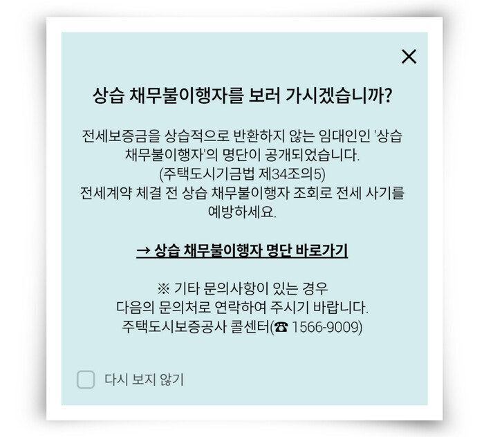 HUG가 제공하는 상습 채무불이행자 명단. 바로가기를 눌러 검색창에 임대인 이름을 검색해볼 수 있다. [‘안심전세’ 앱 캡처]