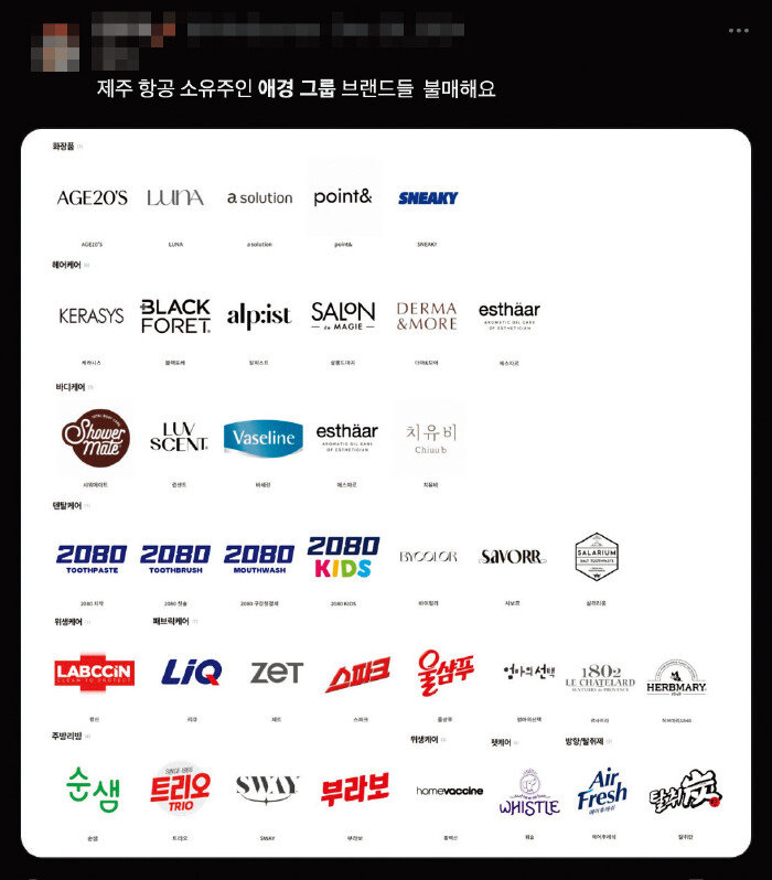 제주항공 참사 이후 SNS에서는 제주항공 모회사인 애경그룹 산하 브랜드에 대한 불매운동 움직임이 일고 있다. [X(옛 트위터) 캡처]