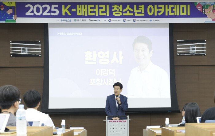 이강덕 포항시장이 ‘2025 K-배터리 청소년 아카데미’ 축사를 하고 있다. 지호영 기자