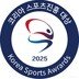 ‘2025 코리아 스포츠진흥대상’ 시상식 18일 열려