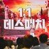 ‘미스트롯4’ 1대1 데스매치 돌입…“죽음의 라운드” 단 한 명만 생존
