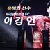 [SD 천안 라이브] 한국축구 ‘이강인 시대’ 활짝! KFA ‘올해의 선수’ 첫 수상 “월드컵의 2026년, 2025년보다 더 뜻깊게”…지도자상은 수원 이정효 감독