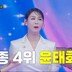 윤태화, 나훈아 ‘망모’에 마스터 오열…‘미스트롯4’ 결승行