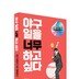 야구 취준생 위한 직업 설명서 ‘야구 일을 너무 하고 싶다’ 출간