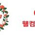 KLPGA-웰컴저축은행, ‘대상포인트’ 공식 파트너십 체결