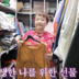이혜정 “아들 장가 보내고 억울하고 분해서 명품 샀다”