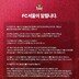 FC서울, 인천 비하 걸개 논란에 공식 사과 “특정 지역·지역민 비하 의미 무겁게 받아들여”…제작 소모임 대표자 홈경기 출입 제한