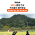 볼빅 전국 파크골프 챔피언십, 마지막 수도권 예선 7~8일 포천서 개최