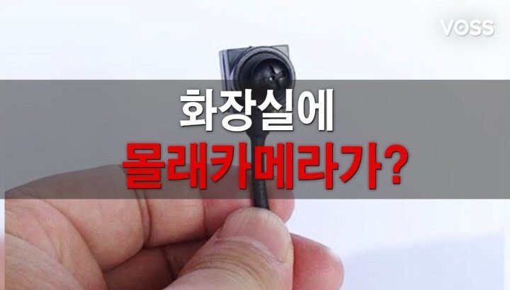 화장실 '나사형 몰카' 초간단 설치 : 보다스튜디오