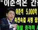 이준석 “내가 5000억 뇌물에 사형된 몸·간첩?…보수유튜버, 대환장 파티”