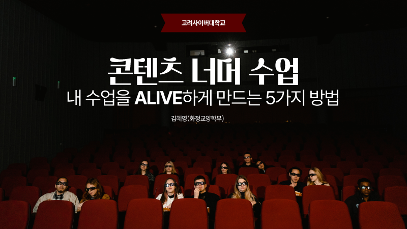 고려사이버대, AI 시대 맞춤형 온라인 수업 역량 강화 나서