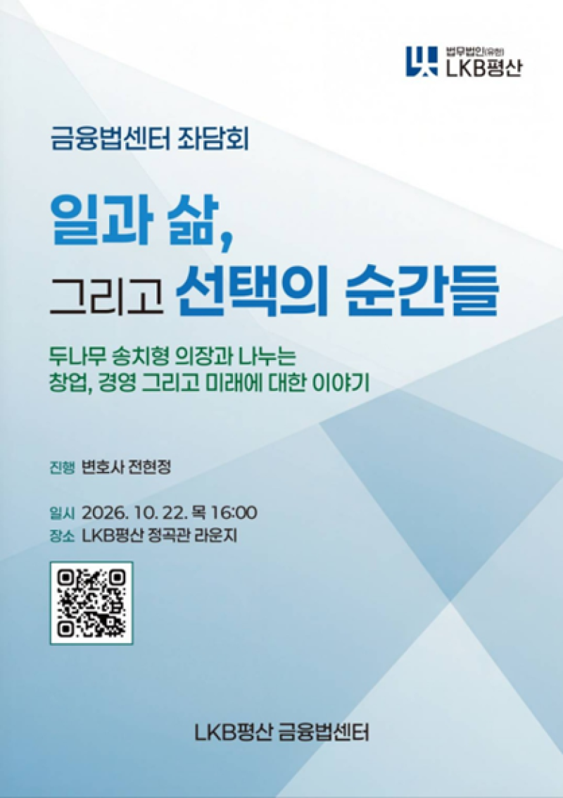 LKB평산, 송치형 두나무 의장 초청해 금융·AI 산업 미래 논의