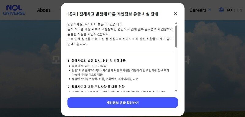 놀유니버스, 국내숙소 예약자 정보 유출 사과…피해 규모는 비공개