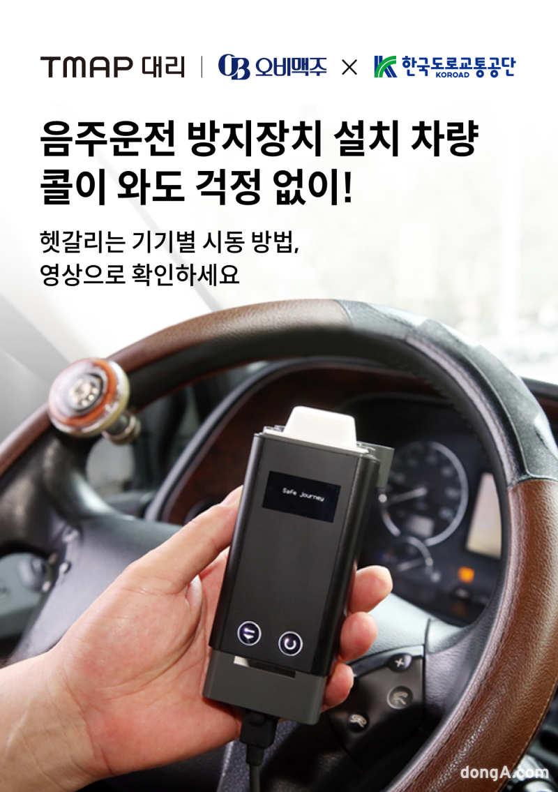 티맵모빌리티, 대리기사용 음주운전 방지장치 안내 영상 공개