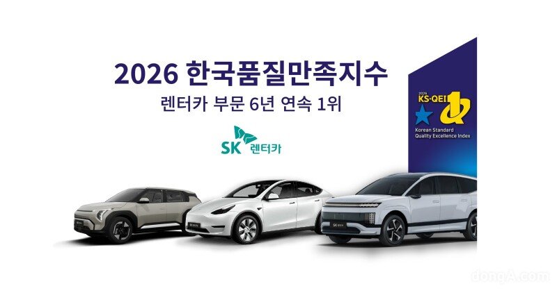 SK렌터카, ‘2026 한국품질만족지수’ 렌터카 부문 6년 연속 1위