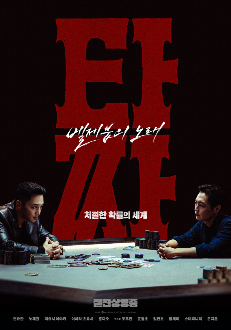 청불 핸디캡 깬 입소문의 힘…‘타짜: 벨제붑의 노래’ 2026 韓 영화 톱7 등극