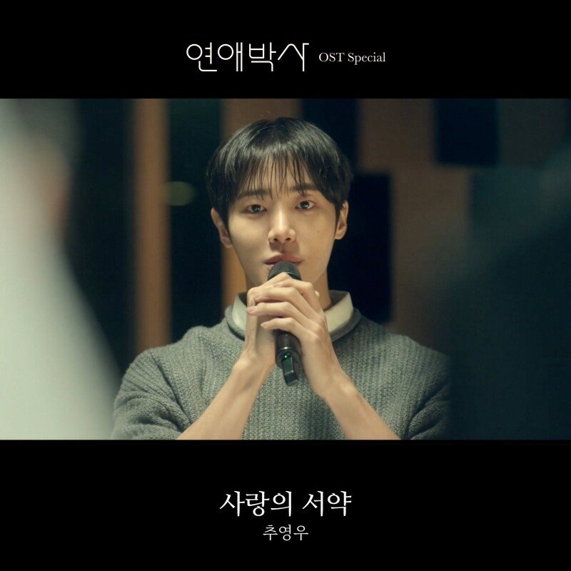 추영우가 부른 축가 음원으로 나온다…‘사랑의 서약’ 20일 발매