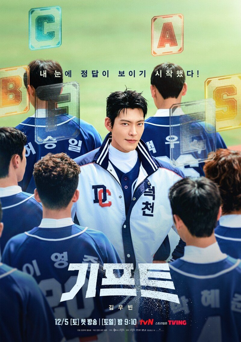 전국꼴찌 야구부 감독된 김우빈, ‘기프트’ 12월 5일 첫방