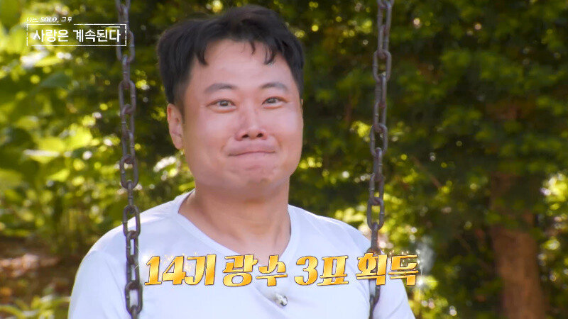 14기 광수, ‘나솔’ 0표남→3표 인기남…반전 (나솔사계)