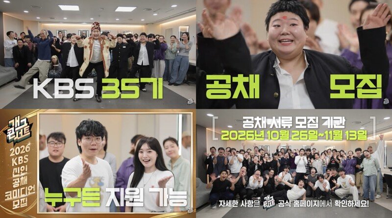 KBS, 35기 개그맨 뽑는다…“웃길 자신 있다면 누구나”
