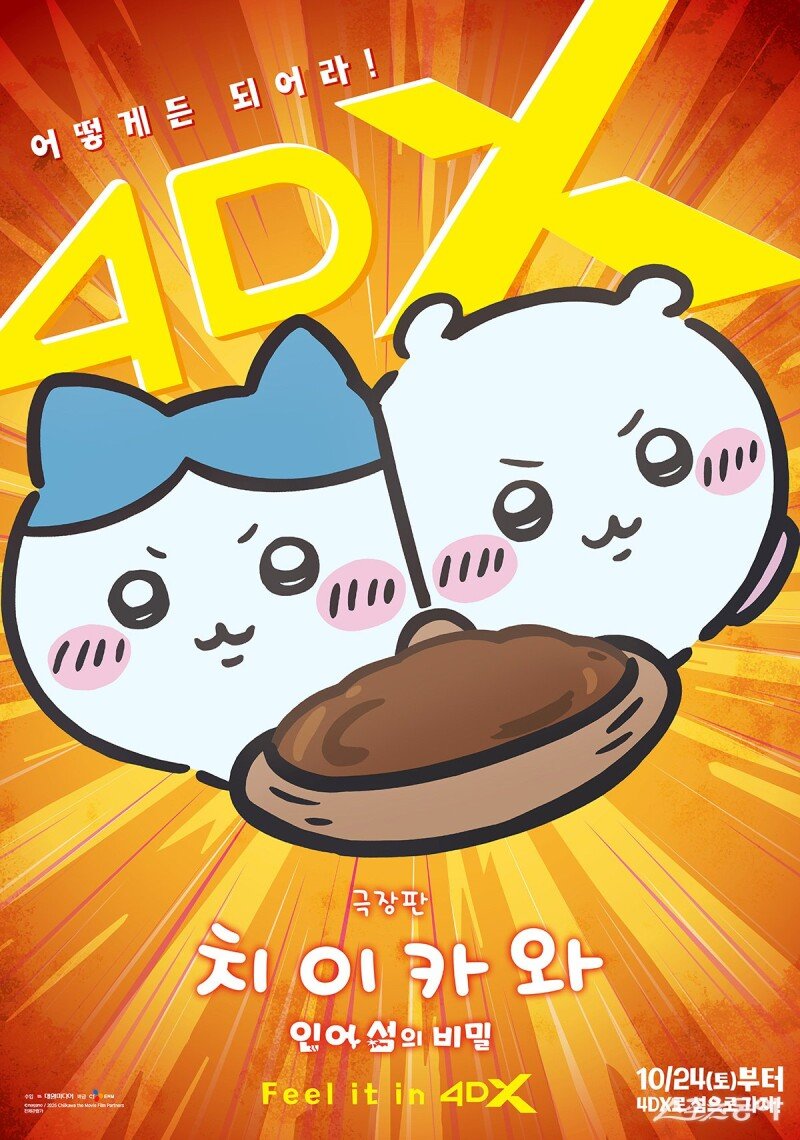 음악방송부터 4DX까지…‘치이카와’가 바꾼 캐릭터 영화의 흥행 공식