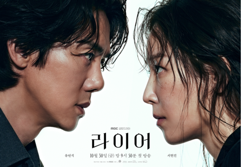 유연석·서현진, 10년 만에 재회…‘라이어’서 연인에서 적으로