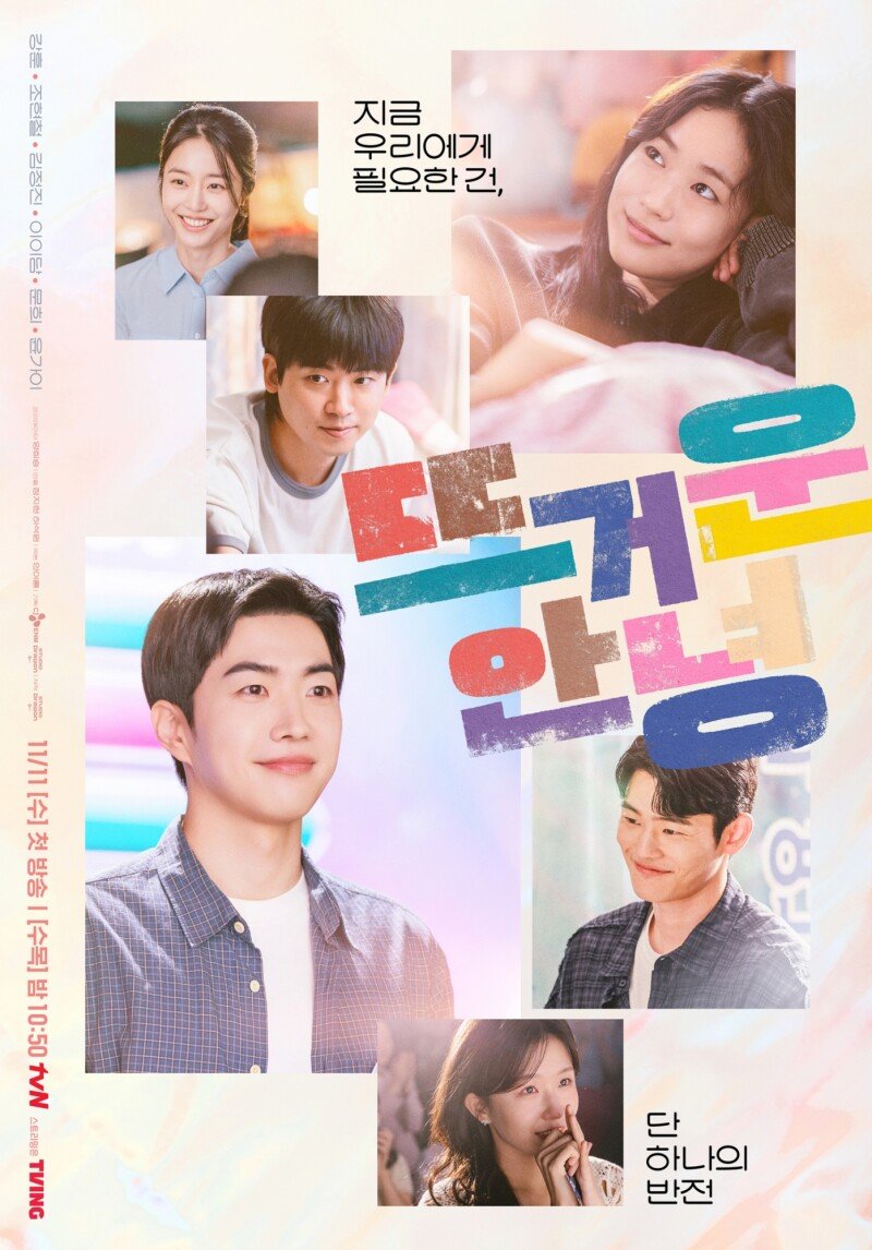 강훈, 무명개그맨 현실과 마주…‘뜨거운 안녕’ 청춘 포스터