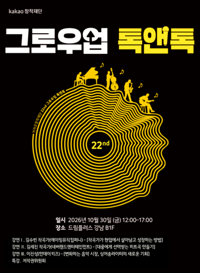 카카오엔터 ‘그로우업 톡앤톡’…음원 강자 제작 노하우 아낌없이 푼다