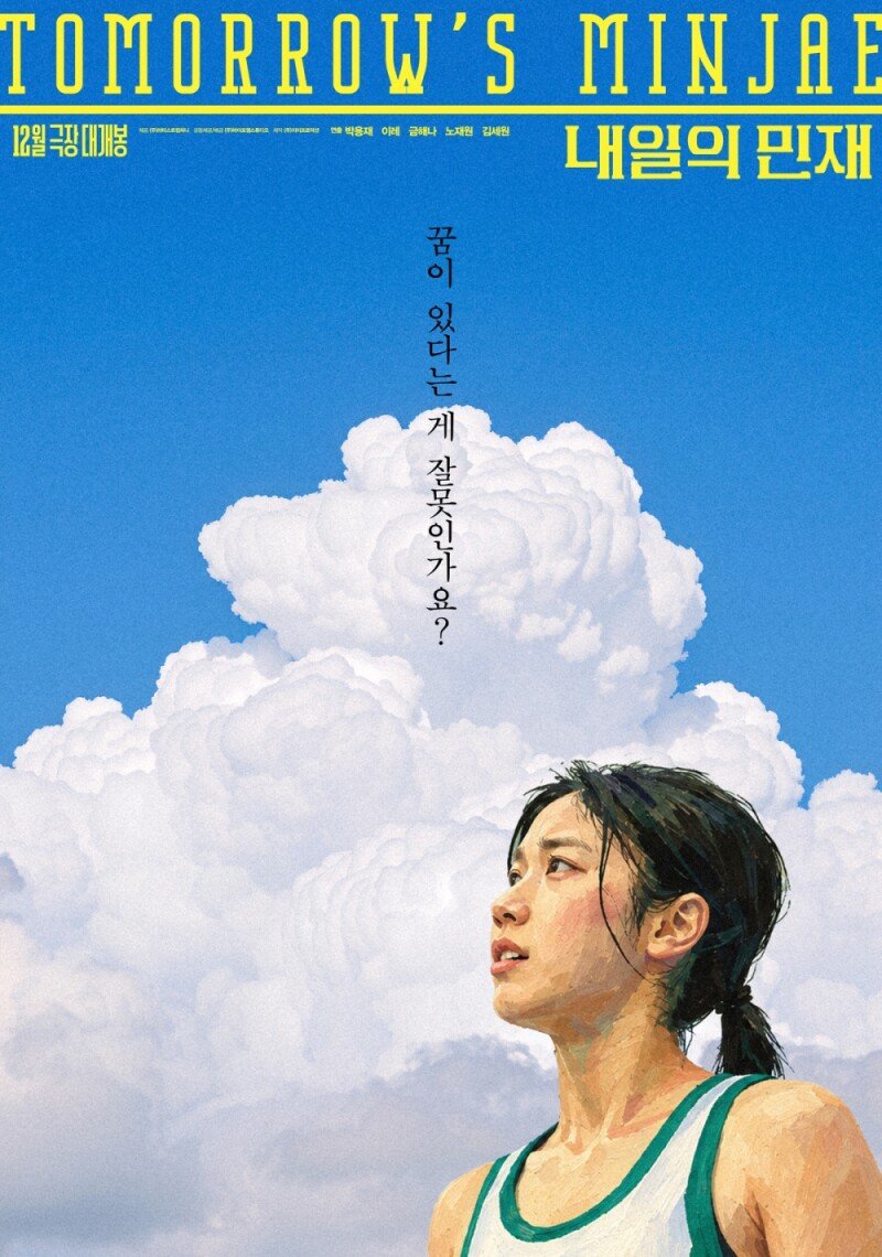 이레·금해나·노재원 주연 ‘내일의 민재’, 12월 2일 개봉 확정