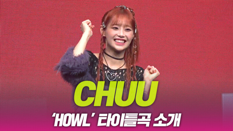 츄(CHUU), ‘HOWL’ 타이틀곡 소개 : 보다스튜디오