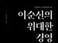 “이순신은 한반도 유사 이래 최고 경영자였다”