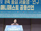 “가정이 살아야 서울이 산다” 가족 중심 저출생·인구가족 정책 공동선언