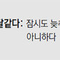 [신문과 놀자!/미션 나의 문해력]득달같다