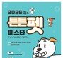 댕댕이와 떠나는 가을 소풍 ‘2026 튼튼펫 페스타’