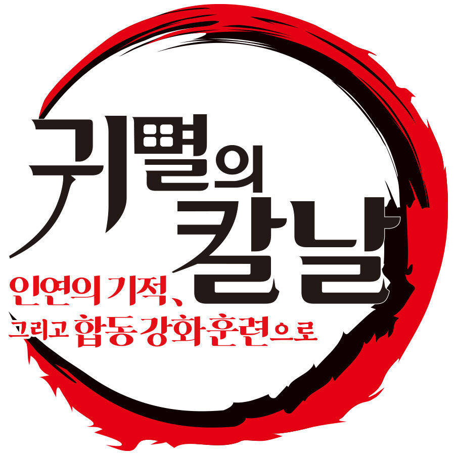 ‘귀멸의 칼날: 인연의 기적, 그리고 합동 강화 훈련으로’ 2월 서울서 월드투어 [공식]｜스포츠동아