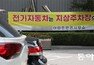광역지자체 5곳 “청사내 전기차 지하충전시설 폐쇄”
